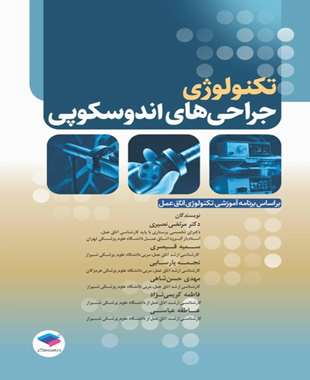 تکنولوژی جراحی های اندوسکوپی